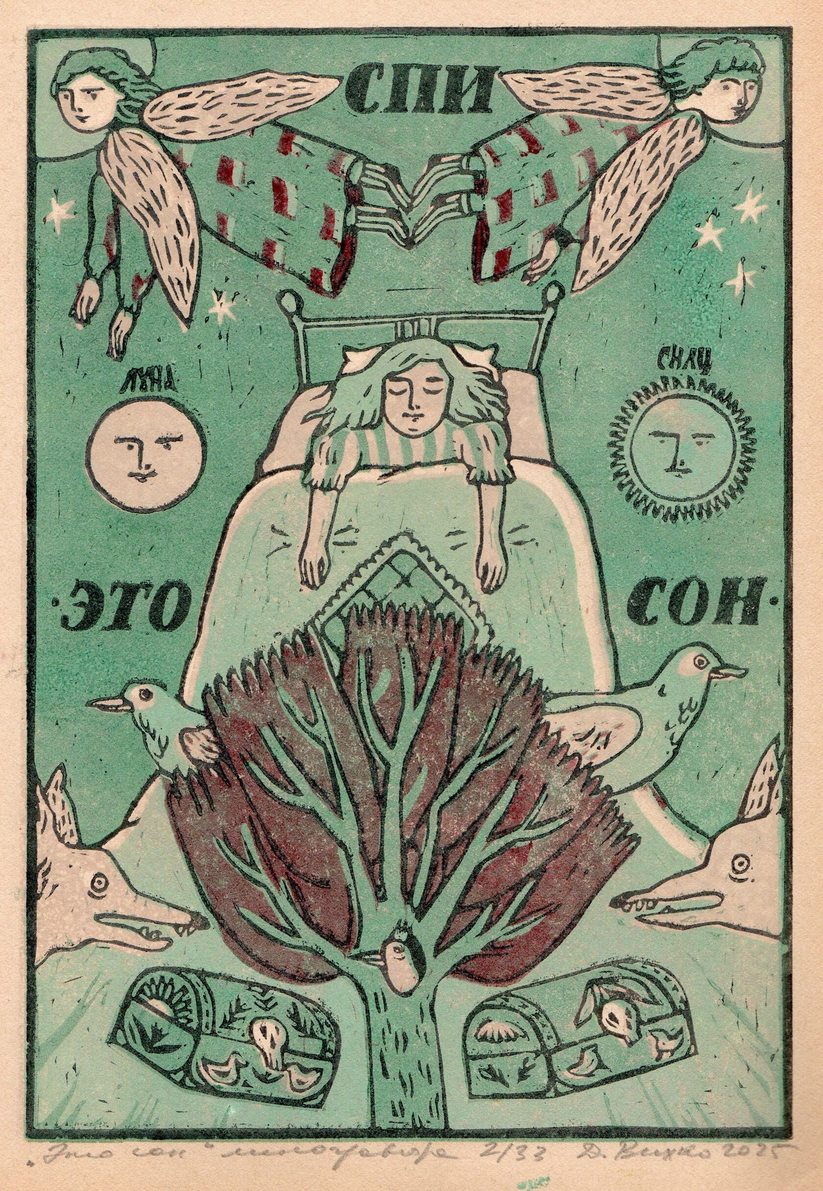 Это сон 2